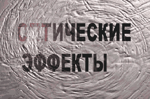 Эффекты освещения