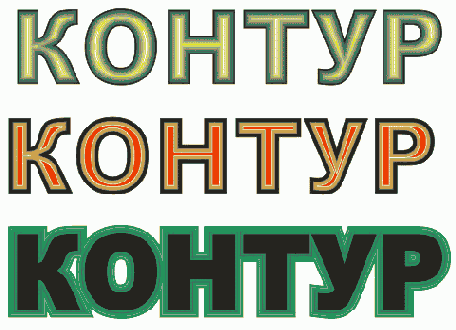 Контуры
