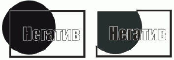 Линза-негатив и серая линза