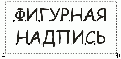 Подгонка текста при помощи мышки